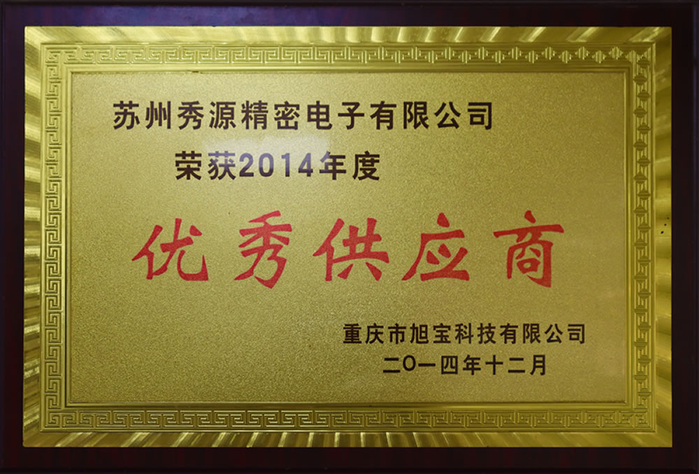 2014年度优秀供应商