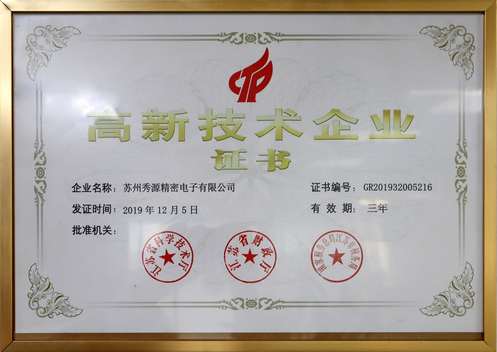 高新技术企业证书