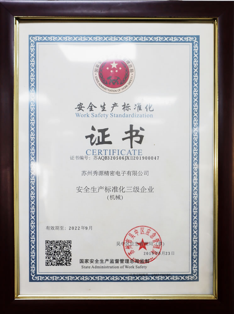 安全生产标准化证书