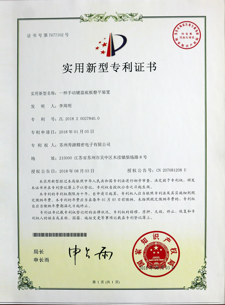 手动键盘底板整平装置专利证书