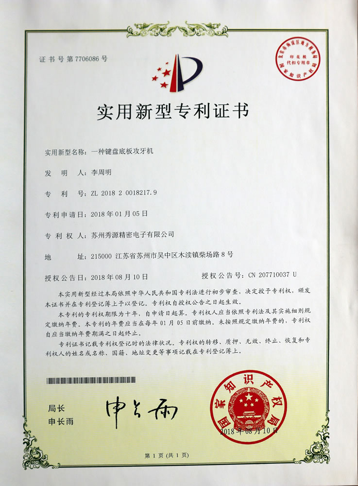 键盘底板攻牙机专利证书