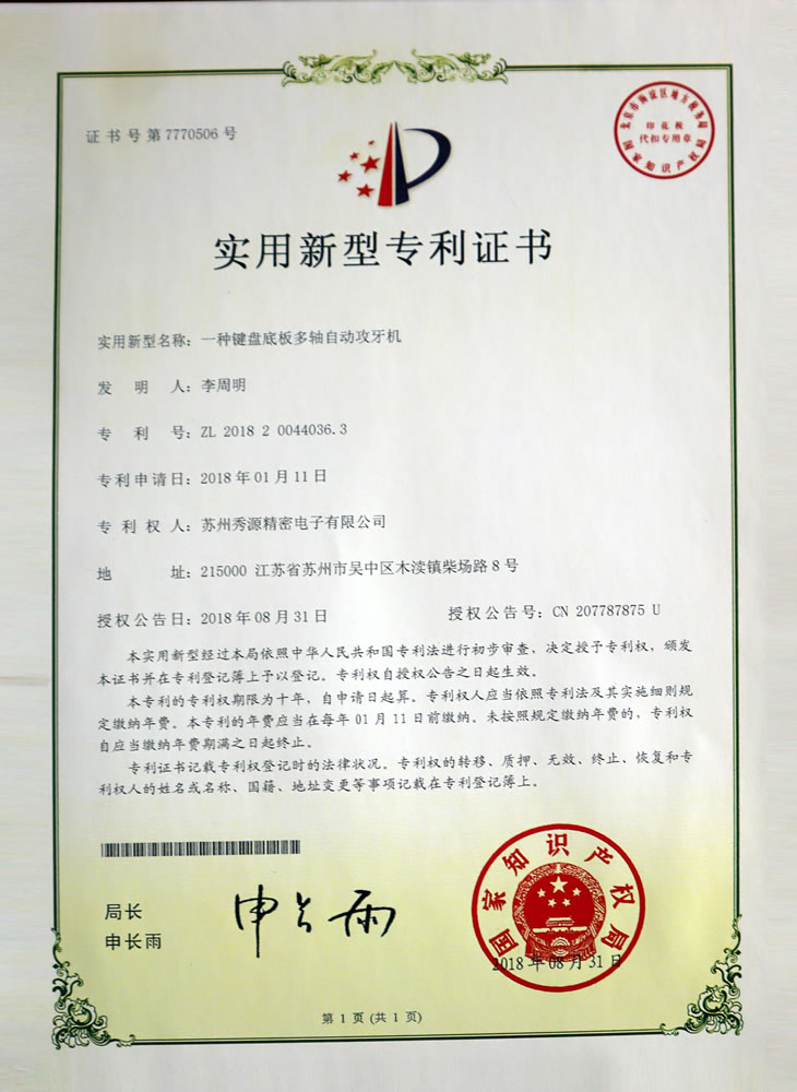 键盘底板多轴自动攻牙机专利证书