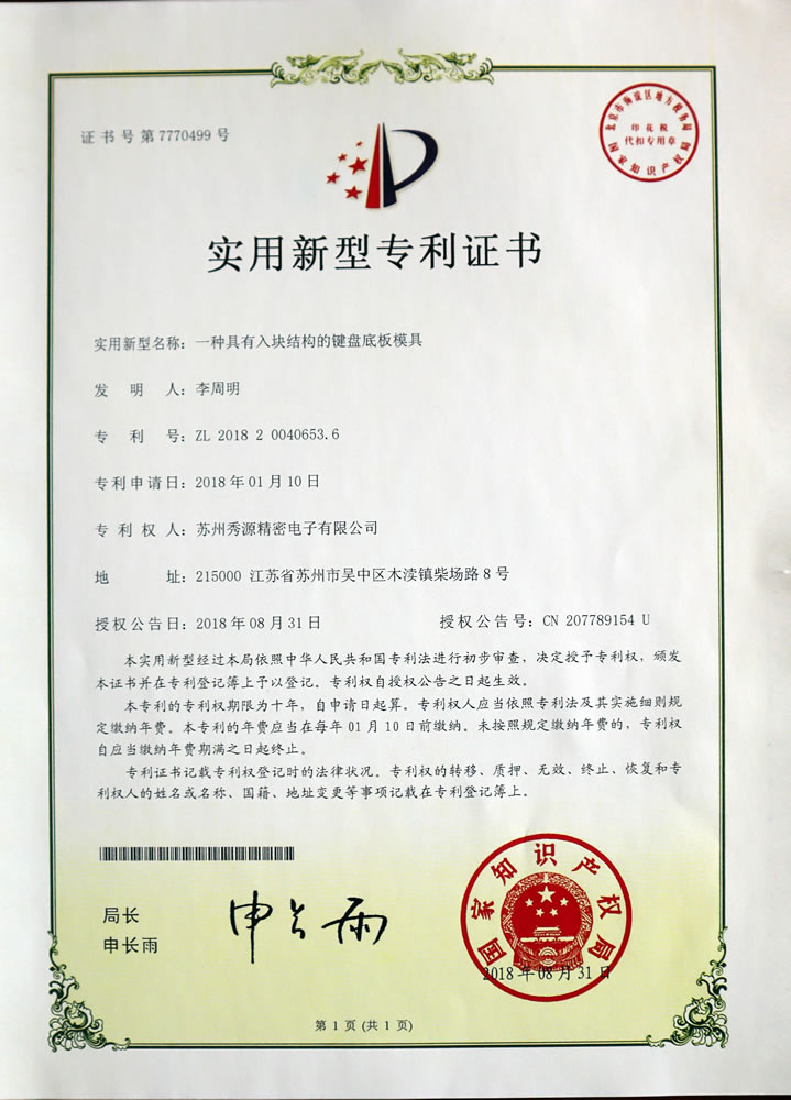具有入块结构的键盘底板模具专利证书