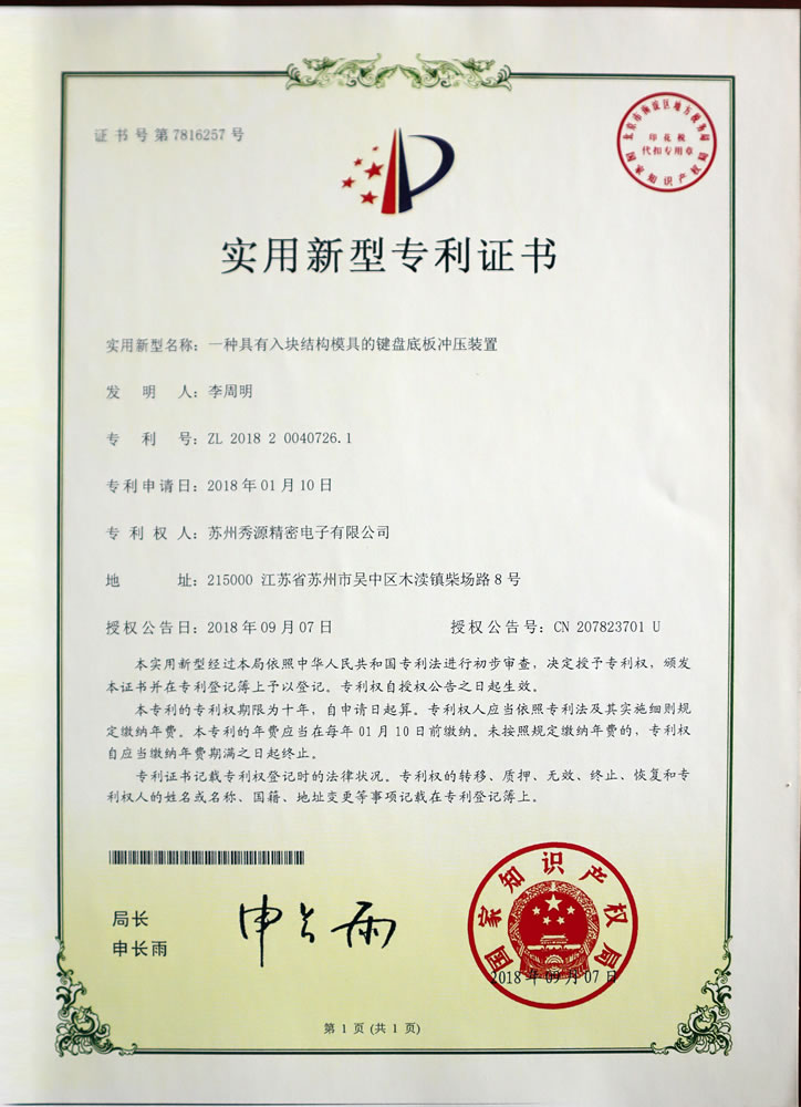 具有入块结构模具的键盘底板冲压装置专利证书