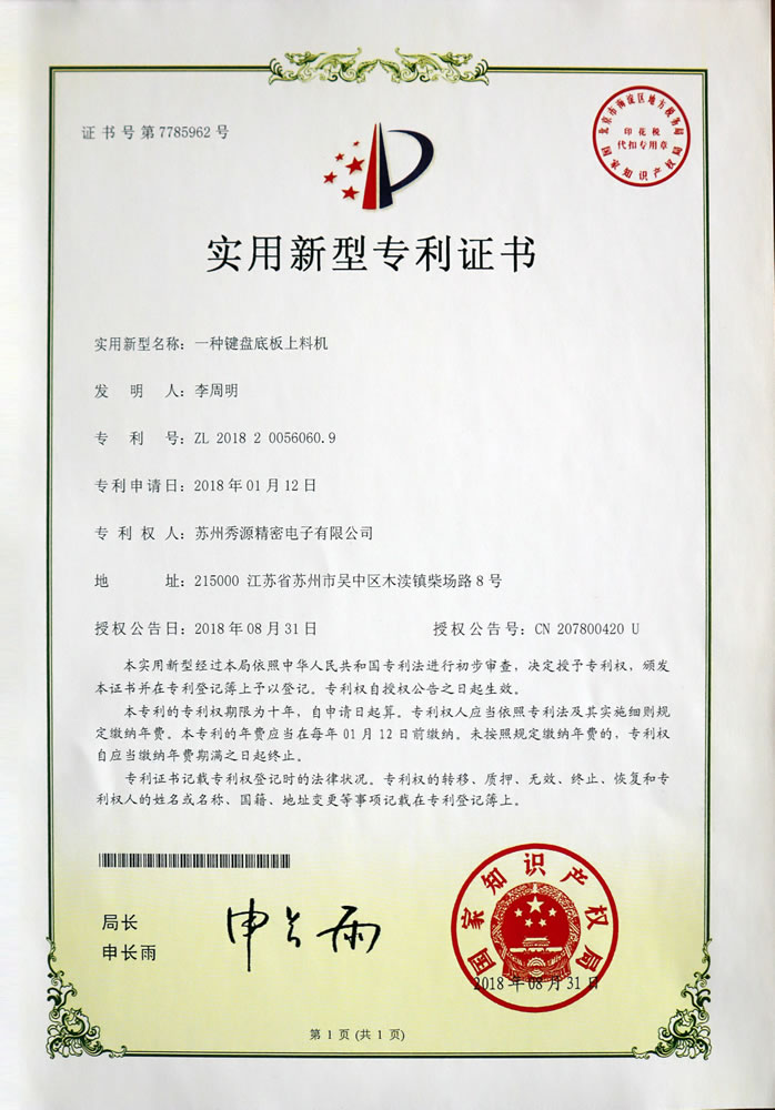 键盘底板上料机专利证书