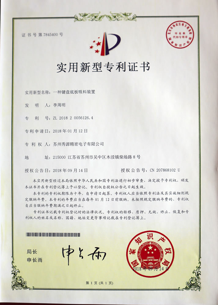 键盘底板吸料装置专利证书