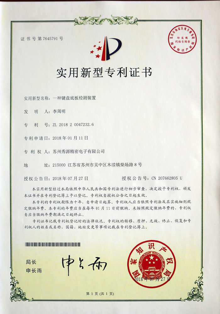 键盘底板检测装置专利证书