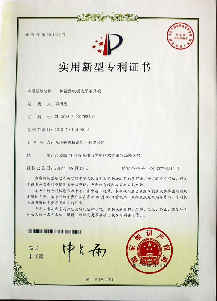 键盘底板攻牙治具板专利证书
