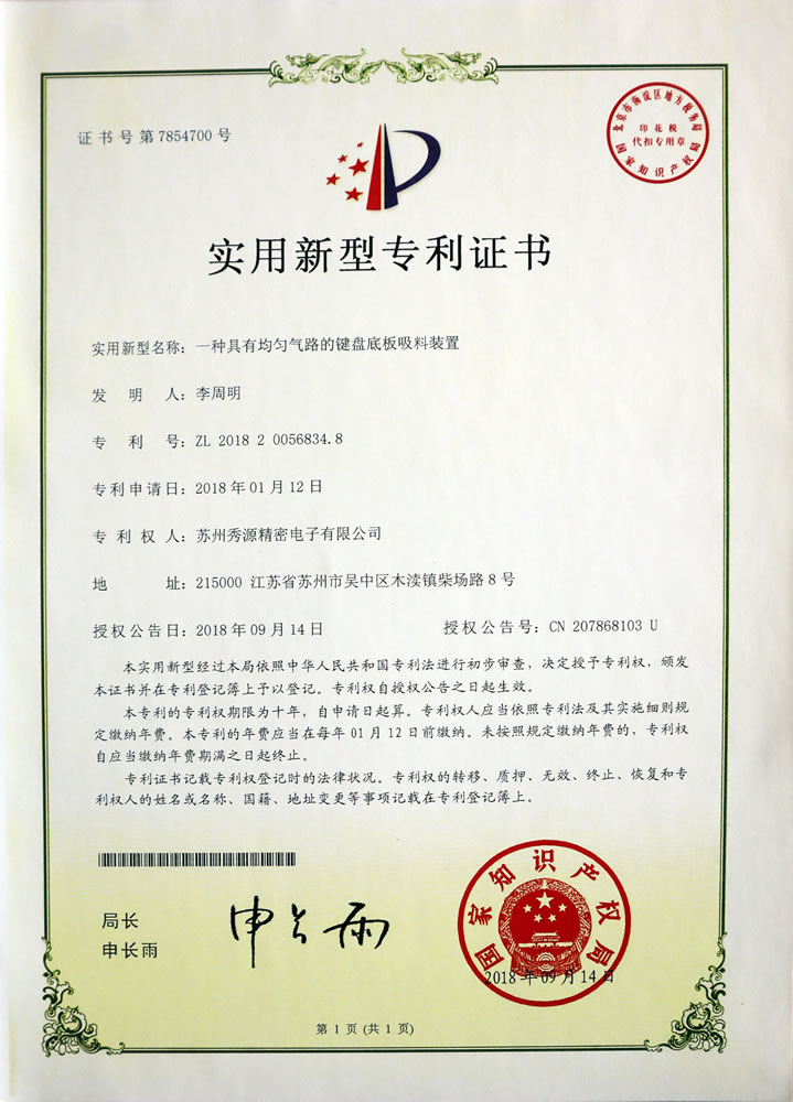 具有均匀气路的键盘底板吸料装置专利证书