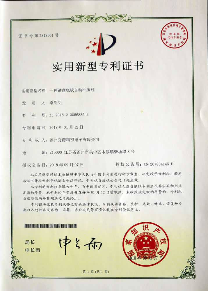 键盘底板自动冲压线专利证书