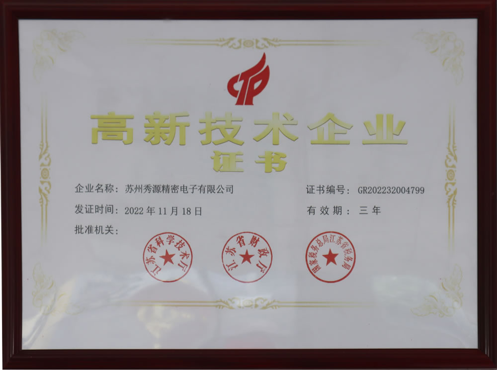 高新技术企业证书