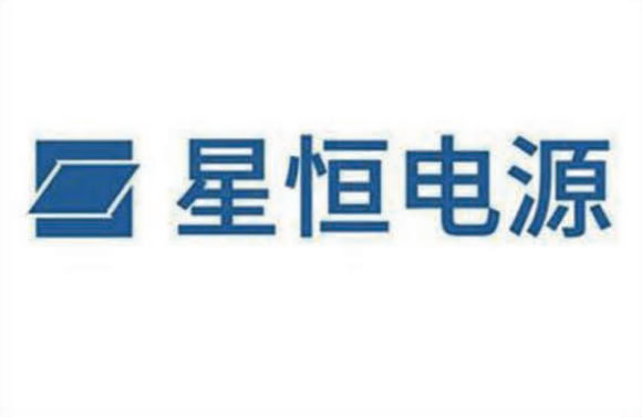 星恒电源